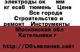 электроды ок-46 3мм  5,3кг есаб  тюмень › Цена ­ 630 - Все города Строительство и ремонт » Инструменты   . Московская обл.,Котельники г.